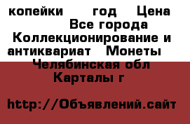 2 копейки 1766 год. › Цена ­ 800 - Все города Коллекционирование и антиквариат » Монеты   . Челябинская обл.,Карталы г.